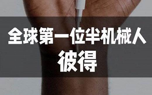 赛博朋克 向彼得·斯科特-摩根（Peter Scott-Morgan）博士致敬！