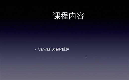 第四课：Canvas Scaler组件详解