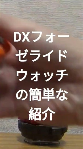DXフォーゼライドウォッチの簡単な紹介 #仮面ライダージオウ