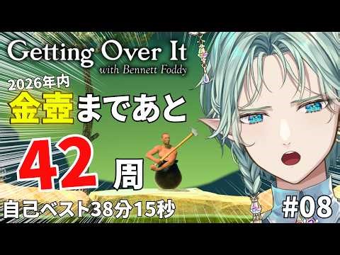 【Getting Over It】#08 金壺まで進捗16％‼ 2026年内クリアまで9/50周 の壺おじ‼｜雑談・作業・睡眠導入にもOK‼【エル・フエル / Vtuber 】
