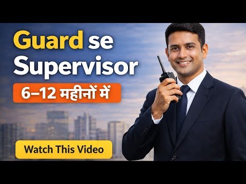 सिक्योरिटी गार्ड से सिक्योरिटी सुपरवाइजर कैसे बनें | वेतन, प्रशिक्षण और पदोन्नति संबंधी गाइड