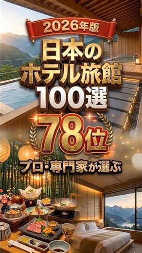 [Ranked #78] Top 100 Japanese Hotels and Ryokans Selected by Experts #shorts #japan #travel