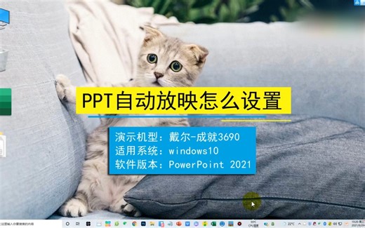 PPT自动放映怎么设置，PPT自动放映设置