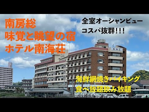 南房総 [ホテル南海荘] 海鮮網焼き食べ放題・飲み放題 コスパ抜群☆絶景オーシャンビュー