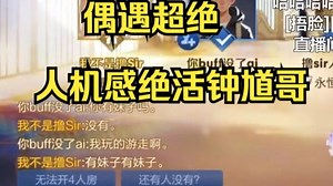 【撸sir】巅峰赛对辅助使用图灵测试，下一把就拉上ilu充当妹子钓得钟馗哥猛猛嘶哈
