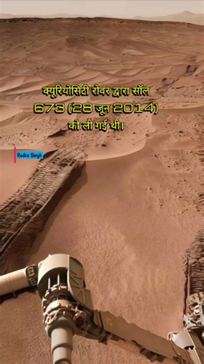 Rudra Singh | क्यूरियोसिटी (Curiosity) रोवर ने सॉल 673 के आसपास जो वैज्ञानिक अध्ययन किया वह मंगल ग्रह के इतिहास को समझने में बहुत महत्वपूर्ण था। This... | Instagram