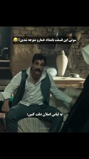 متوجه ی این سوتی توی بامداد خمار شدین🤭✨️🤫 #بامداد_خمار #حمید_صفت #سوتی #ترلان_پروانه #نوید_پور_فرج