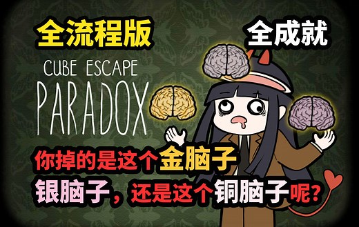 【谷芹】锈湖Paradox悖论全成就隐藏成就攻略全流程版