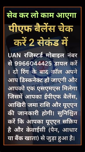 Check PF Balance In Seconds ✅ Save & Share This! To check your PF balance via missed call, dial 9966044425 from your UAN-registered mobile number. The call will automatically disconnect after two rings, and you will receive an SMS containing your EPF balance, last contribution, and UAN details. Ensure your UAN is active and seeded with KYC (PAN, Aadhaar, or Bank A/C). Key Details for Missed Call Facility: Number to Dial: 9966044425. Requirements: Registered mobile number, Activated UAN, Seeded K