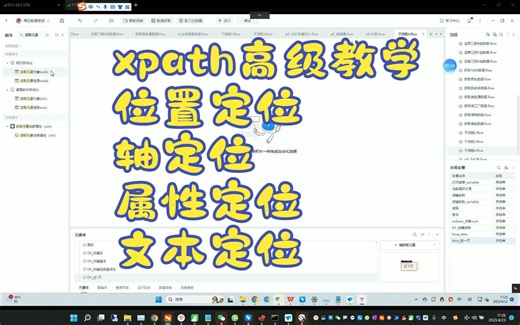 影刀RPA_xpath高级教学_位置定位 轴定位 属性定位 文本定位_网页相关