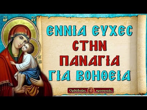 9 ΥΠΕΡΟΧΕΣ ΕΥΧΕΣ ΣΤΗΝ ΠΑΝΑΓΙΑ ΓΙΑ ΒΟΗΘΕΙΑ ~ Ορθόδοξες προσευχές
