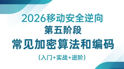 【网络安全进阶课程】APP逆向教程之常见加密算法和编码| Aes、Des模式介绍| 逆向工程师|密码学