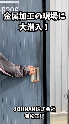 金属加工の現場に大潜入！！（JOHNAN株式会社 有松工場）ASMR