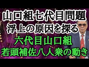 山口組 七代目問題浮上の原因を探る 六代目山口組 若頭補佐八人衆の動き
