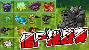 植物大战僵尸奇葩挑战版_植物大战僵尸奇葩挑战版_随机植物挑战随机僵尸，谁会赢？