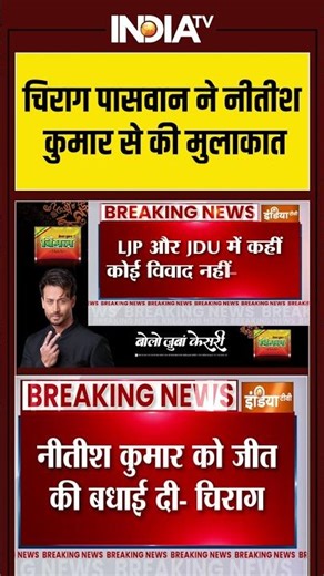 Chirag Paswan Meets Nitish Kumar: #chiragpaswan ने #nitishkumar से की मुलाकात #ndavictory #bjpwon