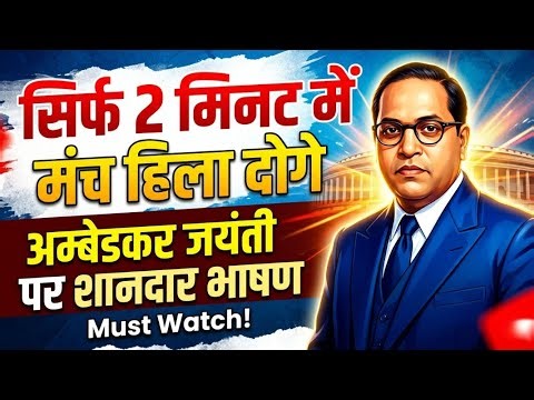 Ambedkar Jayanti Par Bhashan 2026 | Ambedkar Jayanti Par Speech In Hindi | अम्बेडकर जयंती पर भाषण