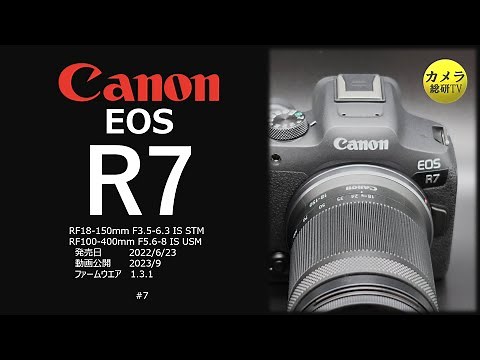 Canon EOS R7 レビュー（基本編）#7