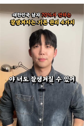 평범하지만 잘생겨지는 남자 외모 관리 방법