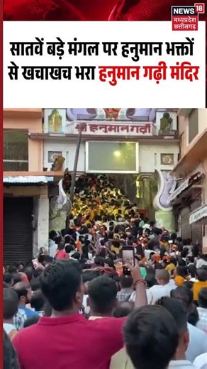 Hanuman Garhi Bada Mangal Viral Video: हनुमान भक्तों से खचाखच भरा हनुमान गढ़ी मंदिर
