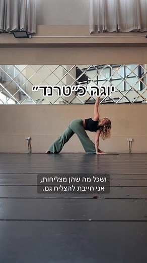 ‏יכולים להזדהות עם התחושות האלה? #יוגה #טרנד #דעה