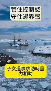 管住控制慾，守住邊界感 #人生感悟 #正能量#国学智慧 #命理