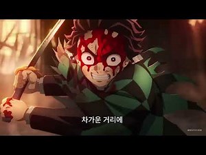 《귀멸의 칼날》무한성편 보고 만들어 본 OST : 여명(黎明) [가사/한국어] 鬼滅の刃, 無限城編