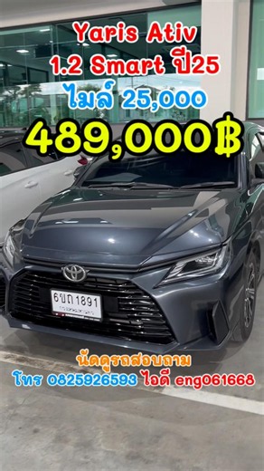 Yaris Ativ 1.2 Smart ปี25 ไมล์25,000 489,000฿โทร0825926593 #เพชรยนต์ #รถมือสอง #โตโยต้า #ยาริสเอทีฟ