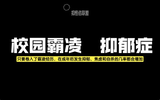 联合国教科文组织报告：全球每年有2.46亿的学生遭受校园霸凌