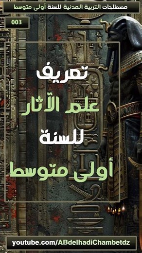تعريف علم الآثار للسنة أولى متوسط
