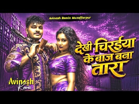 Dekhi Chiraiya Ke Baj Bana Tara 💥 | Othlali Se Pistol Pe Kiss Karke Jo 😘🔫 | Bhojpuri Viral Song 2026