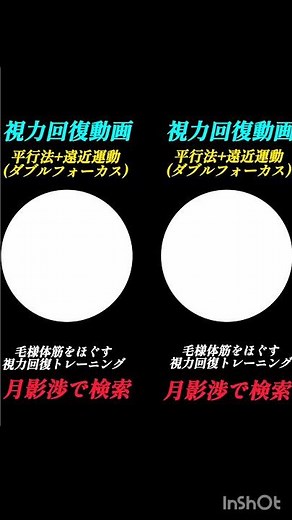 【視力回復動画】平行法+遠近運動。毛様体筋をほぐす視力回復トレーニング。月影渉で検索。