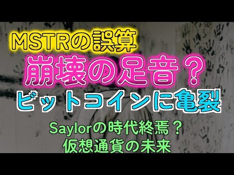 MSTR、ビットコイン売却も？崖っぷち戦略の全貌