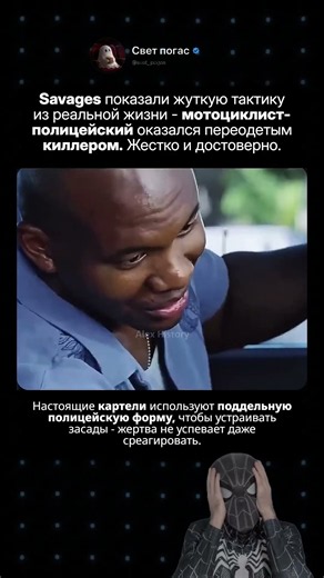 Киллер в форме полицейского сцена из Savages, основанная на реальных событиях