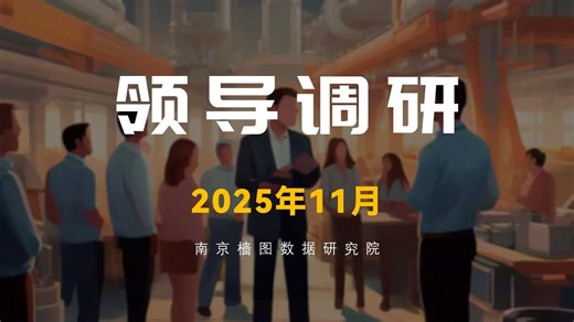 为什么说“资源向企业集聚”是成事的逻辑？（领导调研月报-202511）