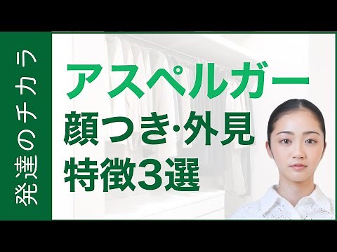 2分で解説！アスペルガー症候群（ASD）の方の顔つき・外見の特徴3選【発達障害】