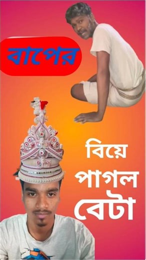 baper biye pagol beta🤣#shorts #shortsfeed #comedy