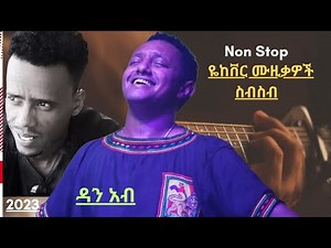 🔴 New ethiopian non stop cover music 2023 - Dan Ab - ዳን አብ - ምርጥ የ 90 ዎቹ ከቨር ሙዚቃ ስብስብ