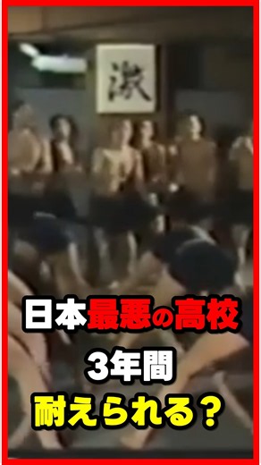 あなたなら3年間耐えられる？ 日本最悪と呼ばれた高校「日生学園」