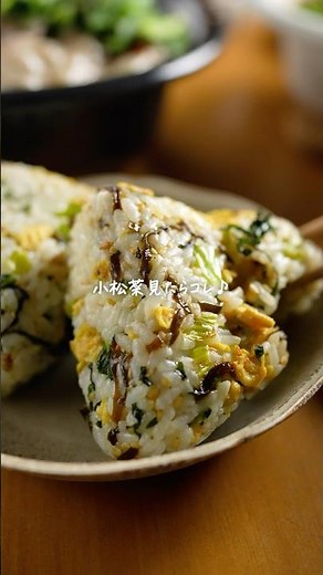 小松菜見たらコレ🥬【小松菜おにぎり】混ぜるだけで何個でも食べられる♪
