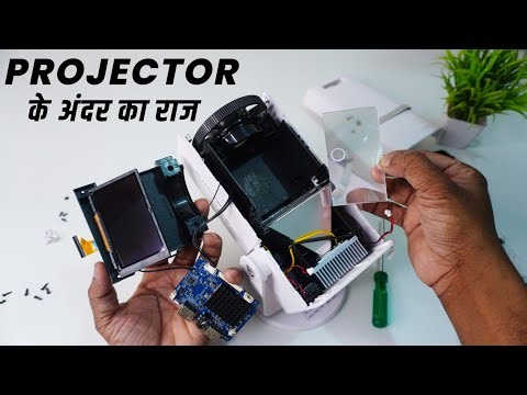 Projector के अंदर क्या होता है? | Inside Projector | Projector ke andar kya hota hai |