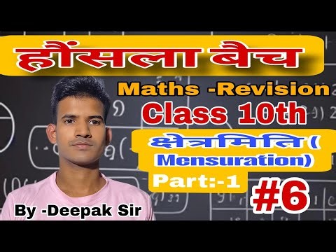 हौंसला बैच Maths Revision Class -10th क्षेत्रमिति (Mensuration) part:-1// #6 BY -Deepak Sir