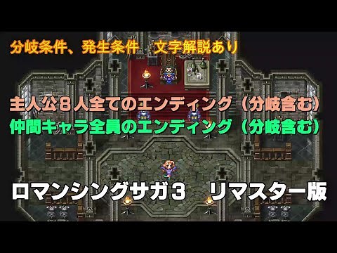 【ロマサガ３】主人公８人のエンディングと仲間のエンディング【ＰＳ４リマスター版】