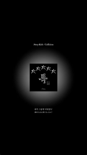 スキズ collision 歌詞動画と和訳 | Stray Kidsの新曲について