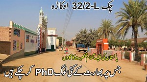 Chak 32/2L is a village situated in district Okara Punjab Pakistan. It is well-known for Babu Rajab Ali Khan, a pre-partition Punjab Poet, Ali Akbar Natiq, a poet writer and novelist, Mian Muhammad Shafi Khokhar and so many personalities & references | Desi Infotainer