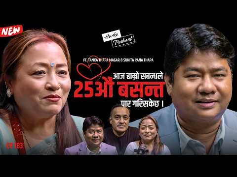 हामी २ जना बुढाबुढी नै हो बुढेसकालको सहारा - Tanka Thapa र Sunita Thapa को कथा - Harka Podcast #183