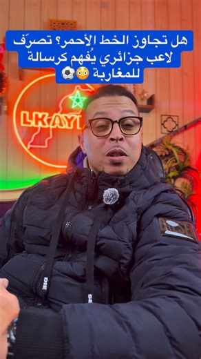 Oth Kayne on Instagram‎: "هل تجاوز الخط الأحمر؟ تصرّف لاعب جزائري يُفهم كرسالة للمغاربة 😳⚽"‎