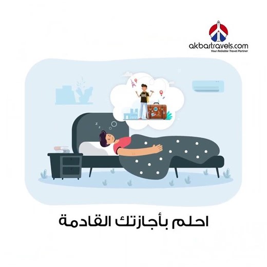 سافر الآن وادفع لاحقاً! احجز رحلتك مع تابي وتمارا عبر أكبر لرحلاتك ✈️