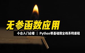 无参函数应用 - 《python零基础到全栈系列》_哔哩哔哩_bilibili