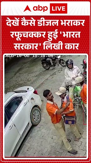 Viral Video: देखें कैसे डीजल भराकर रफूचक्कर हुई 'भारत सरकार' लिखी कार #petrolpumpoiltheft #fueltheft